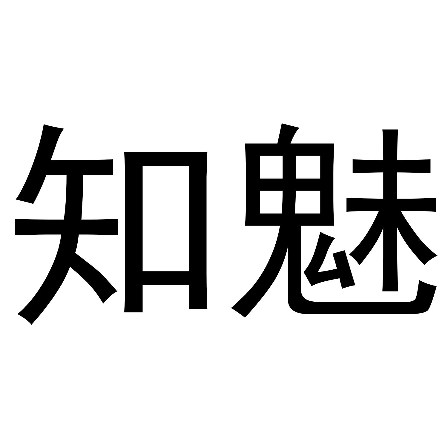 知魅