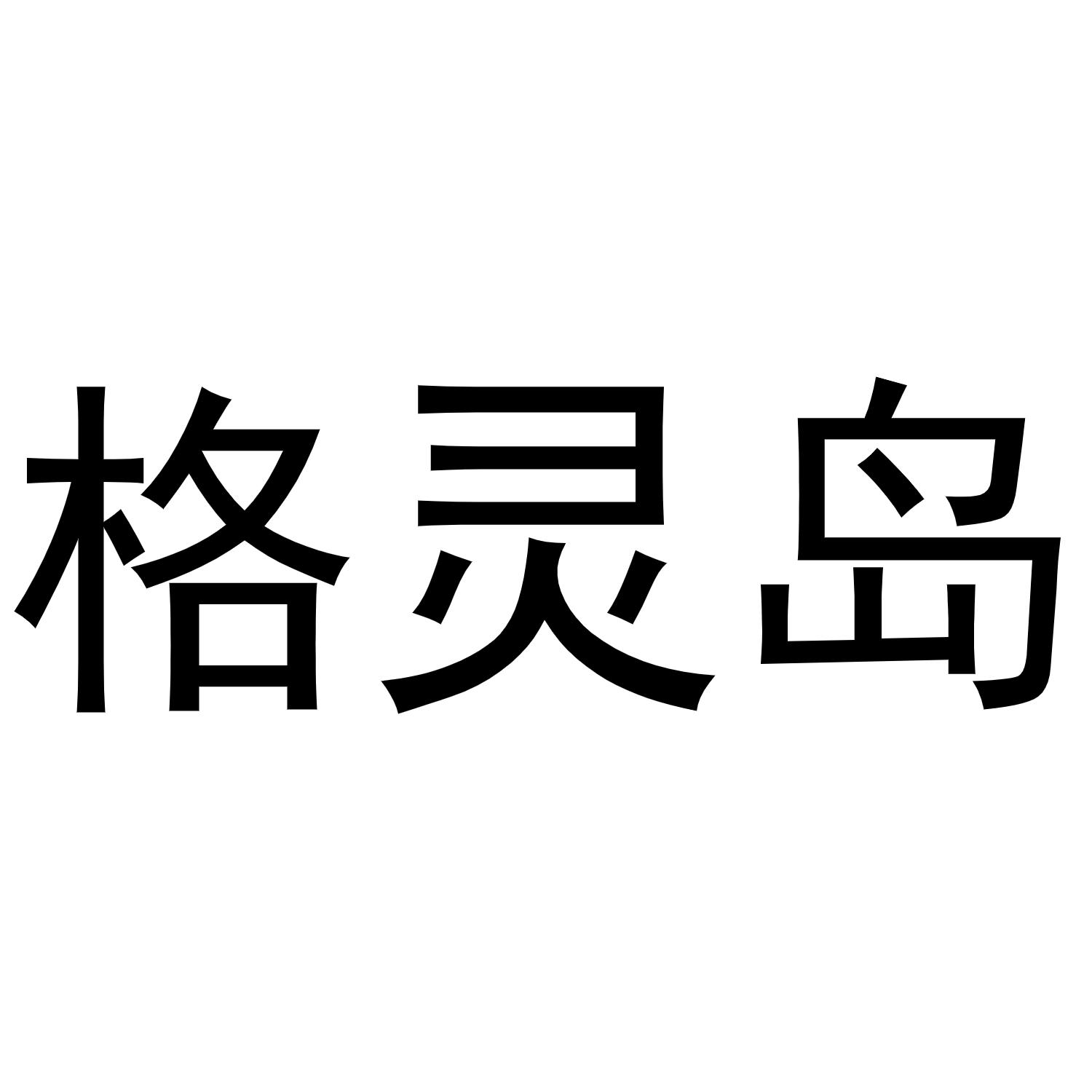 格灵岛