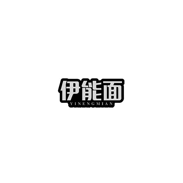 伊能面YINENGMIAN