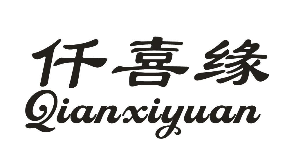 仟喜缘