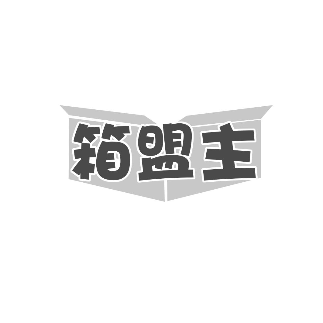 箱盟主