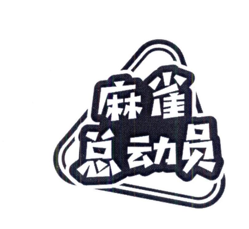 麻雀总动员