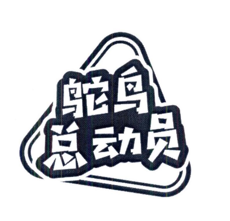 鸵鸟总动员