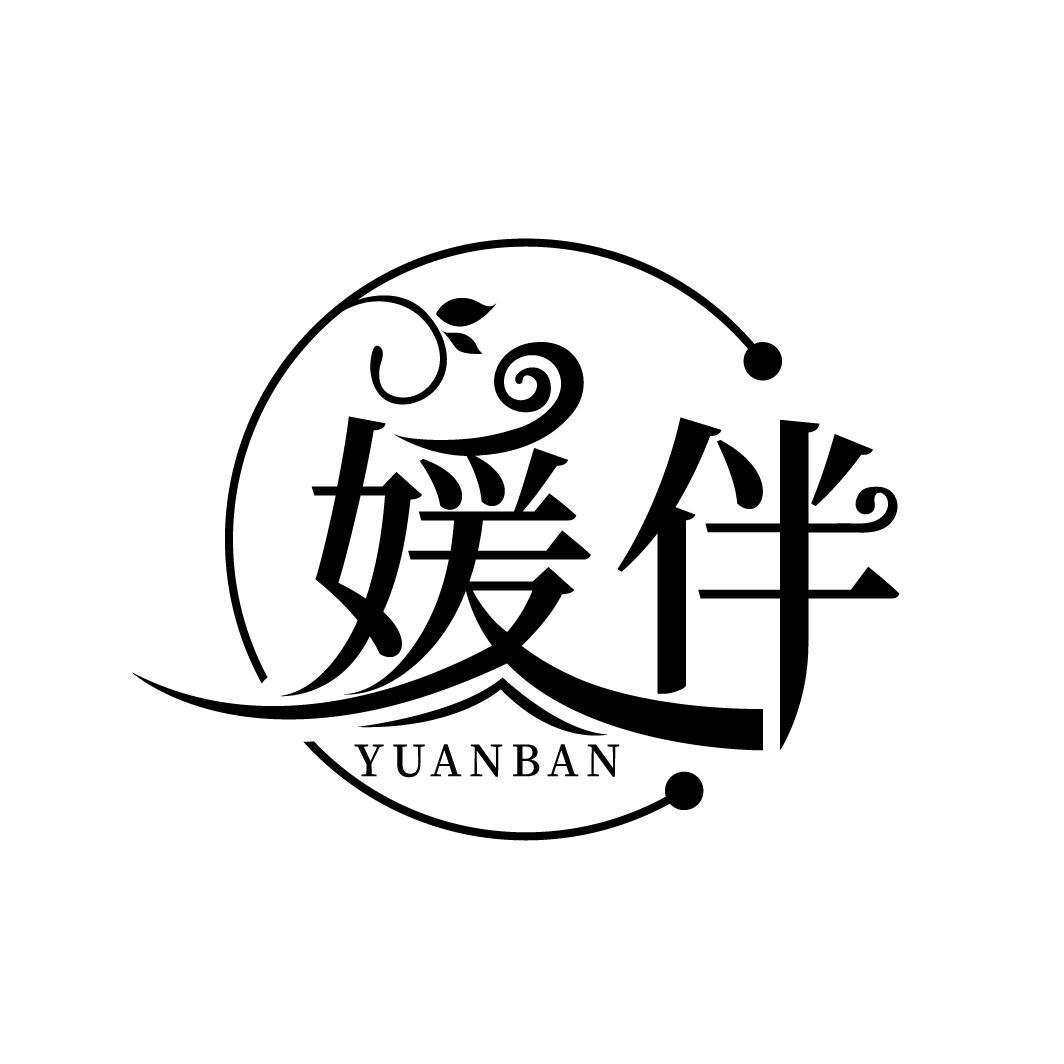 媛伴
YUANBAN
