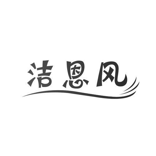 洁恩风