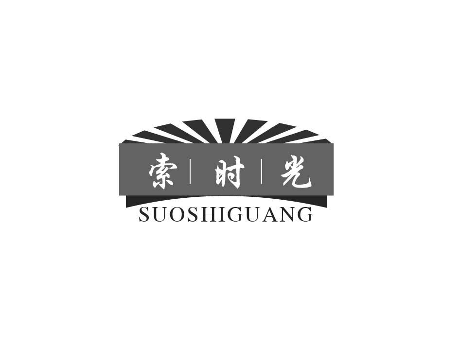 索时光;SUOSHIGUANG