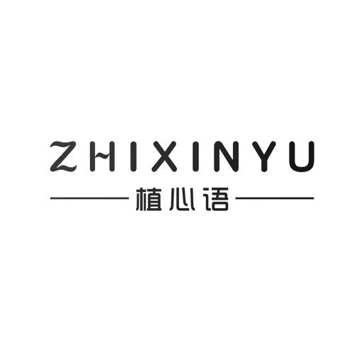 植心语