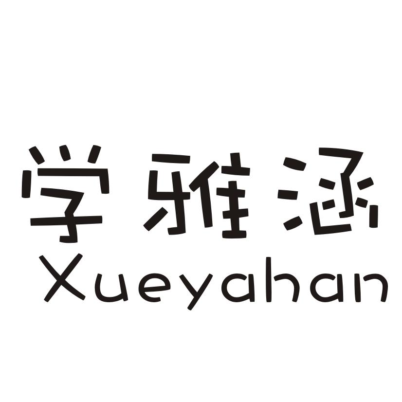 学雅涵