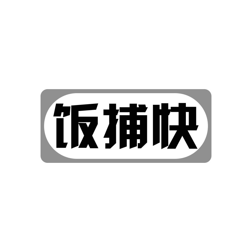 饭捕快