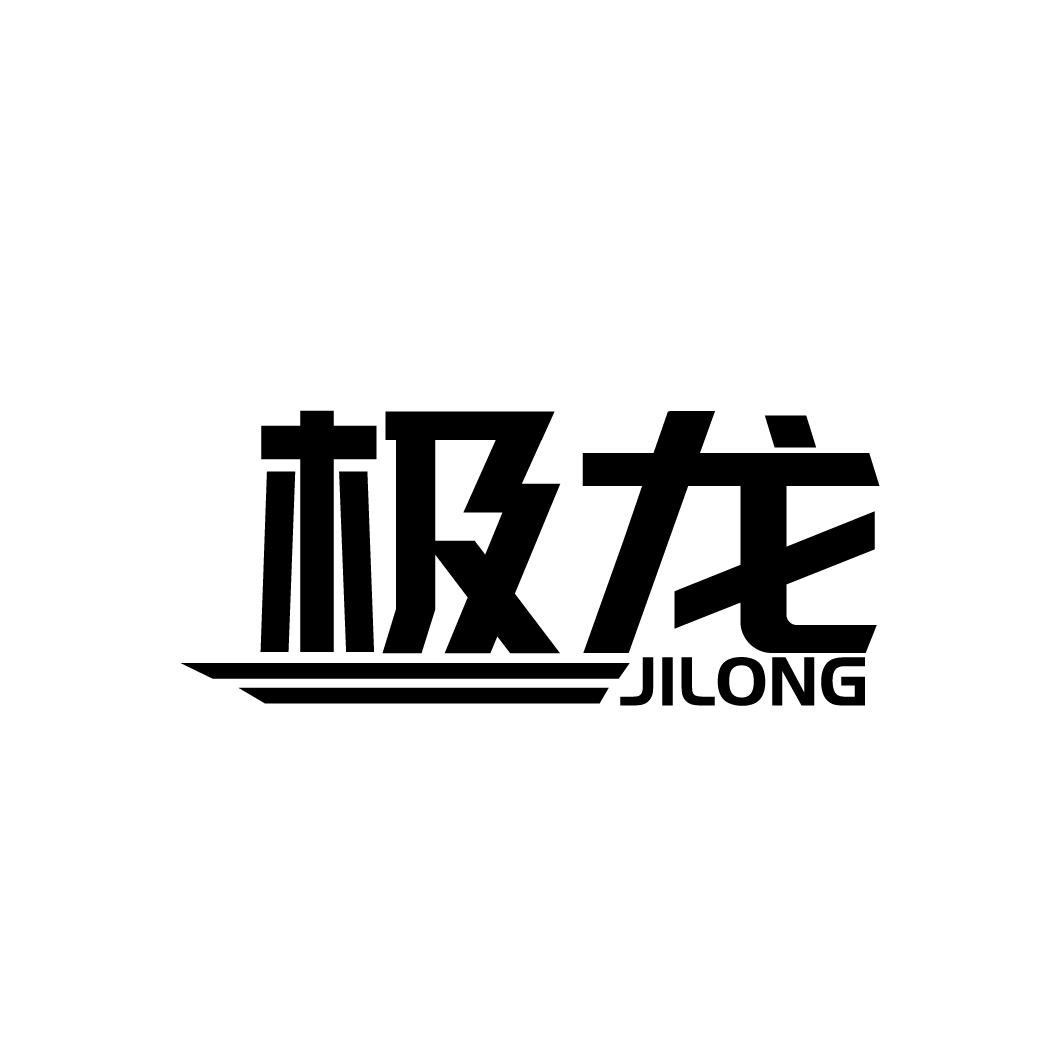 极龙
JILONG