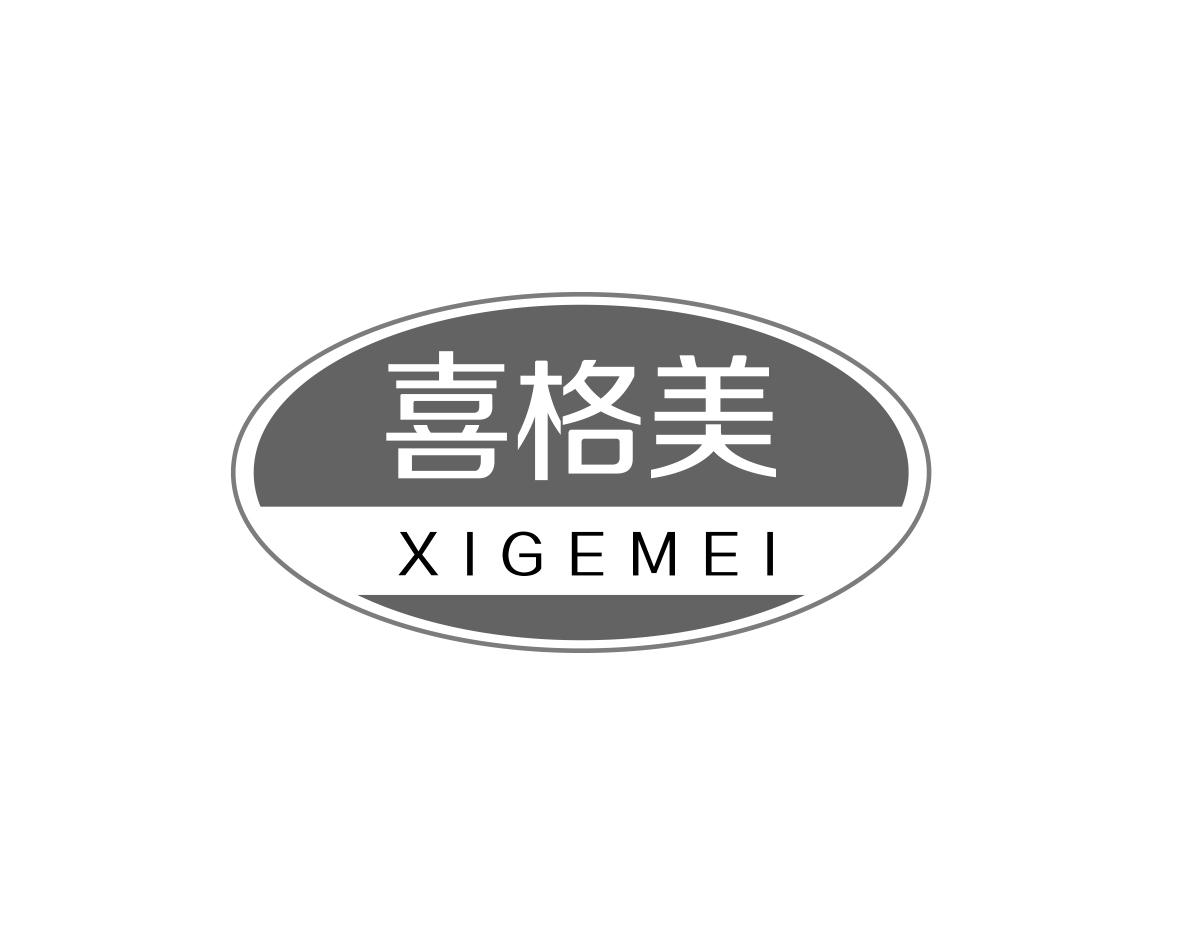 喜格美