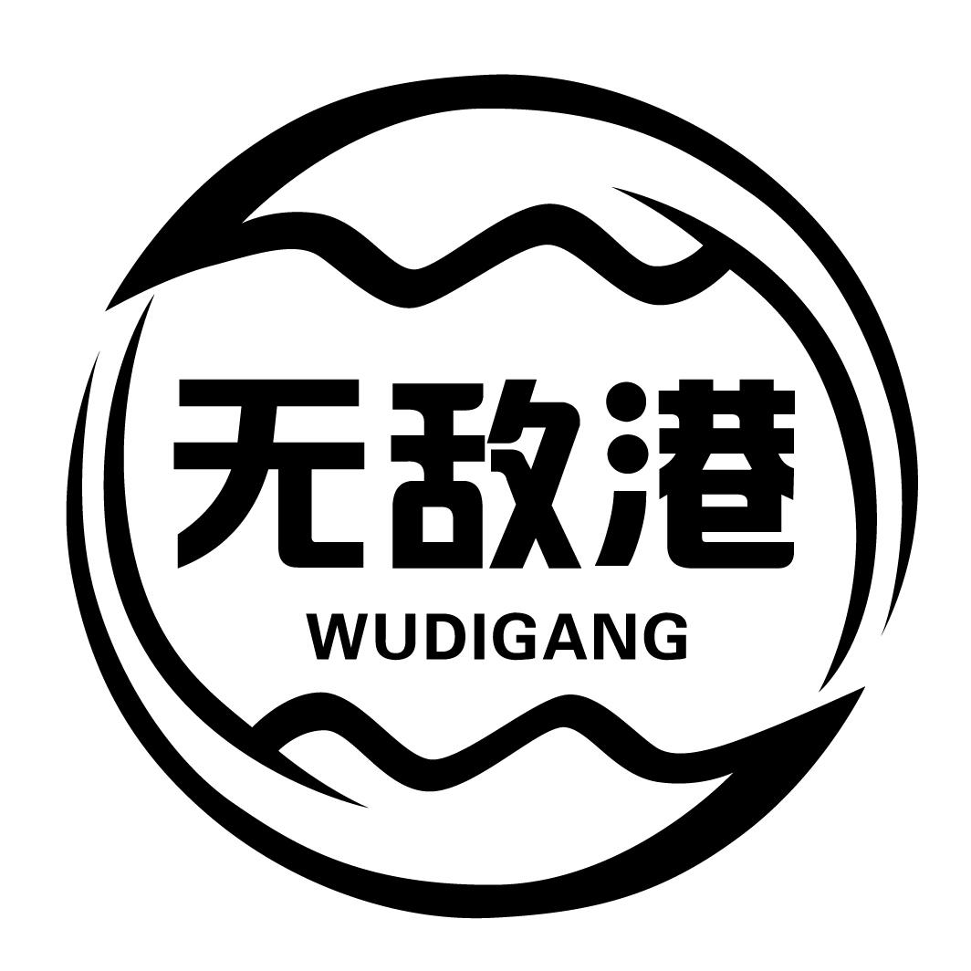 无敌港WUDIGANG