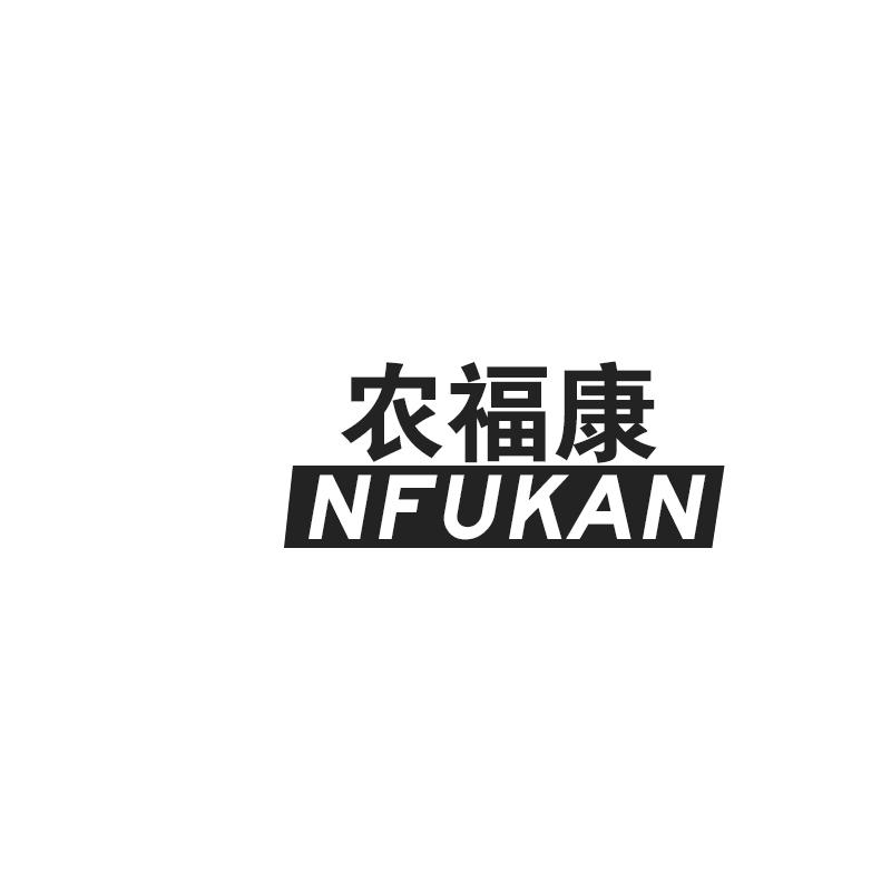 农福康NFUKAN