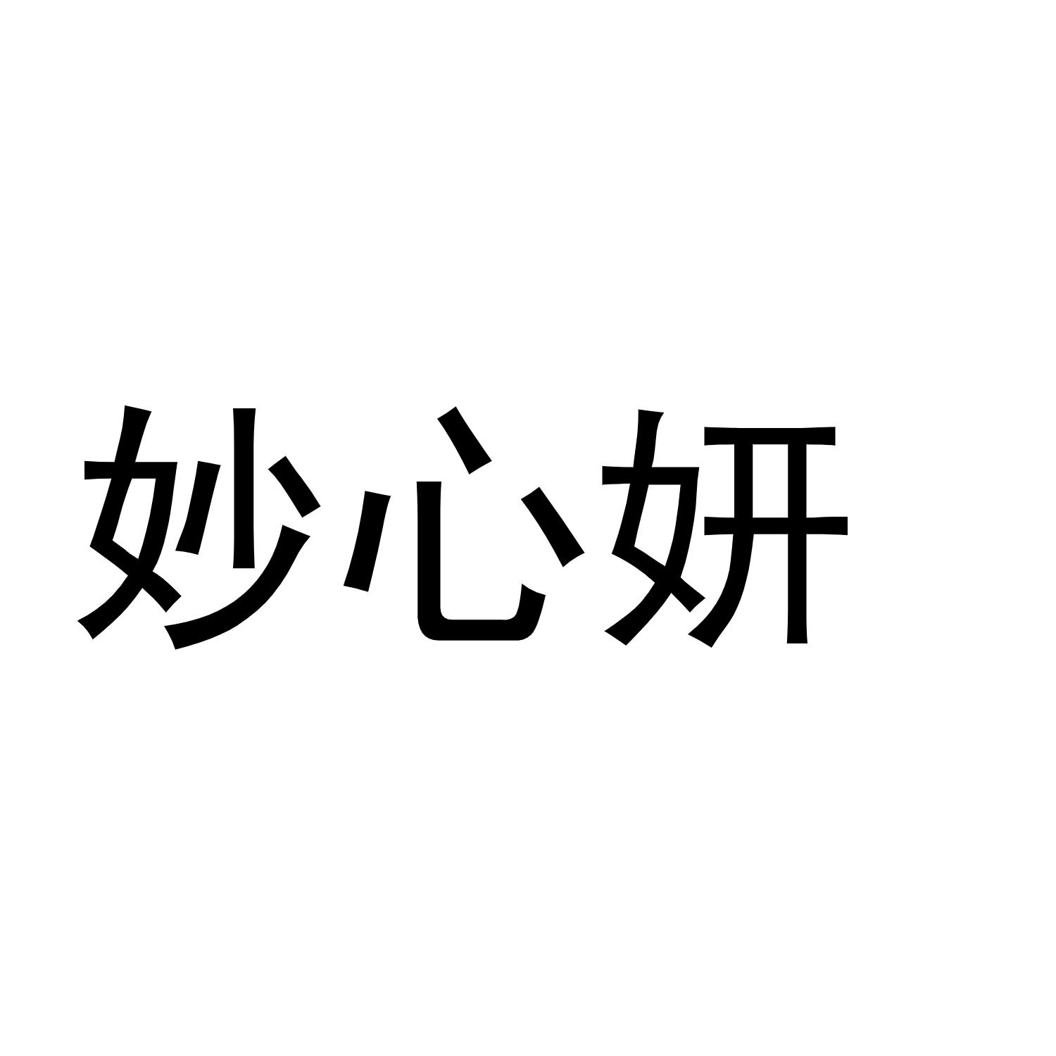 妙心妍