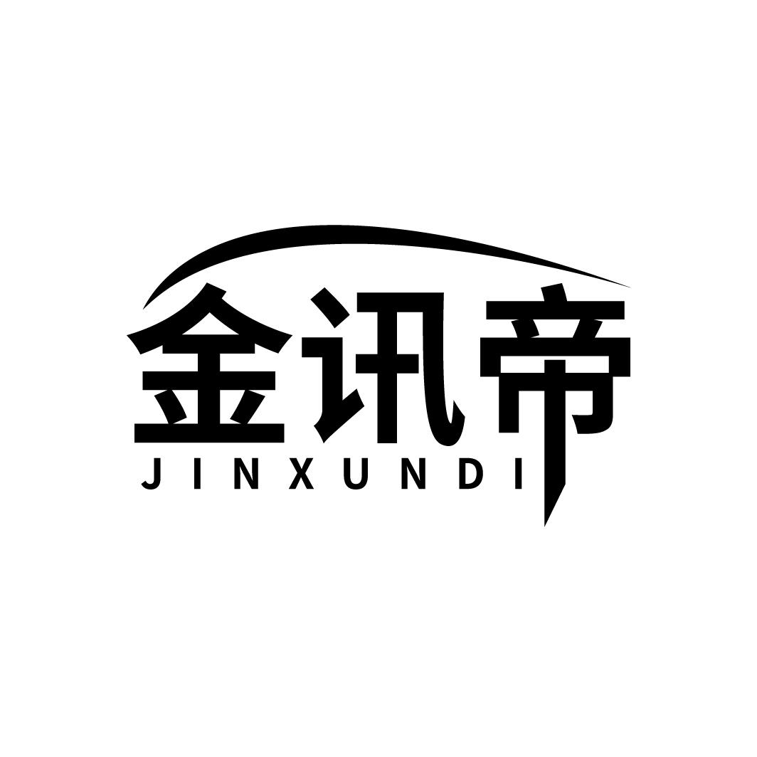 金讯帝