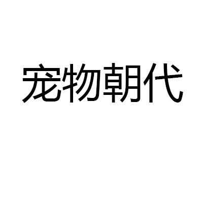 宠物朝代