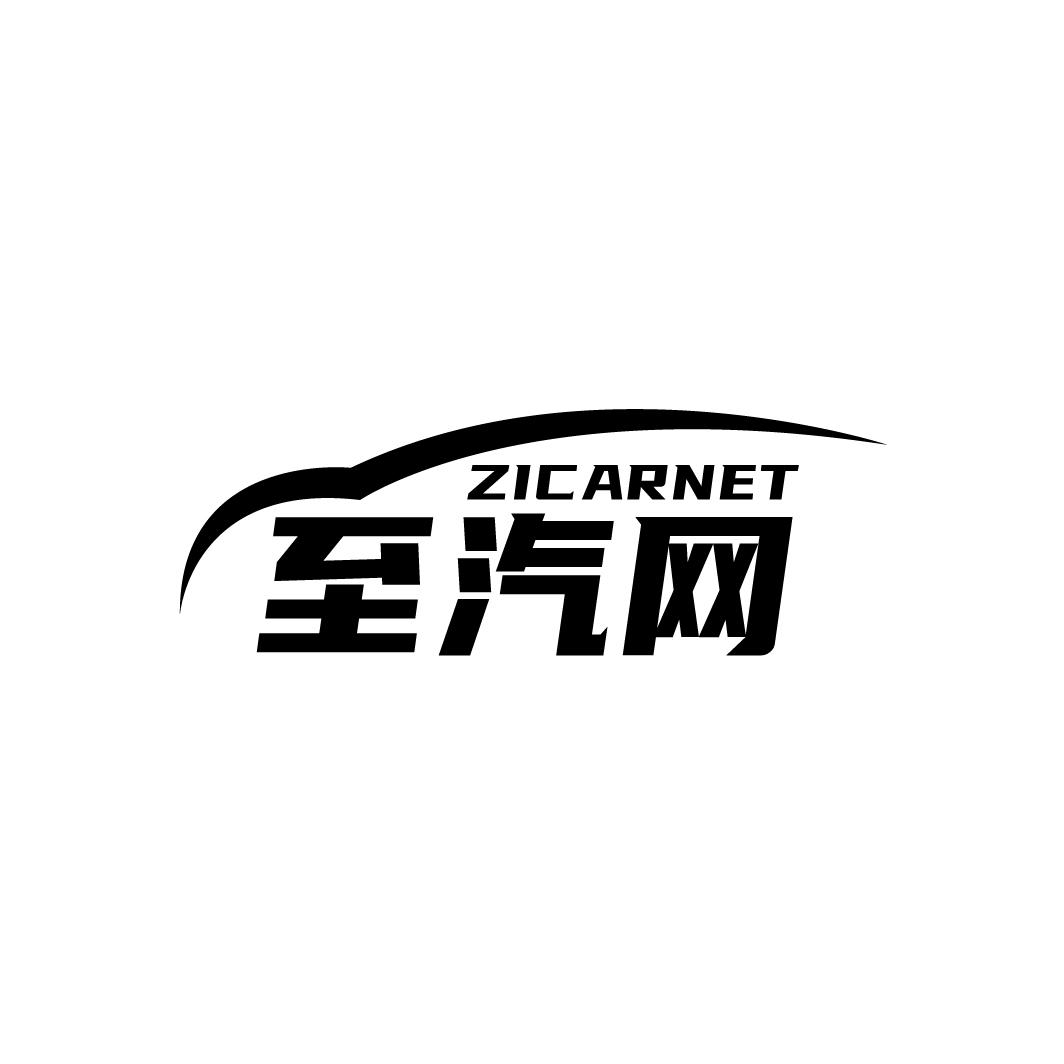 至汽网
ZICARNET
