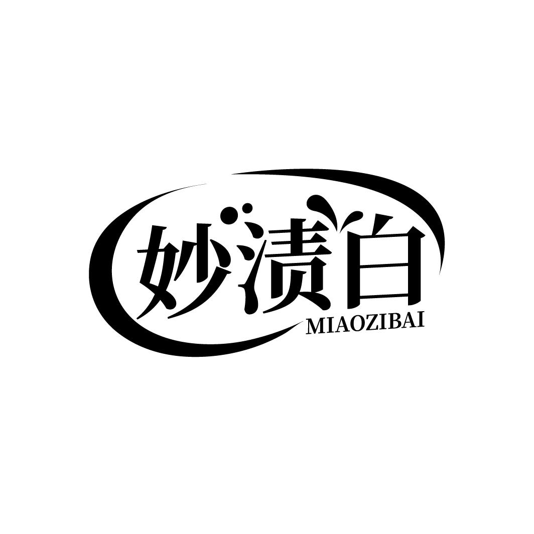 妙渍白
MIAOZIBAI