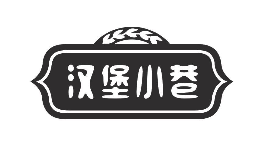 汉堡小巷