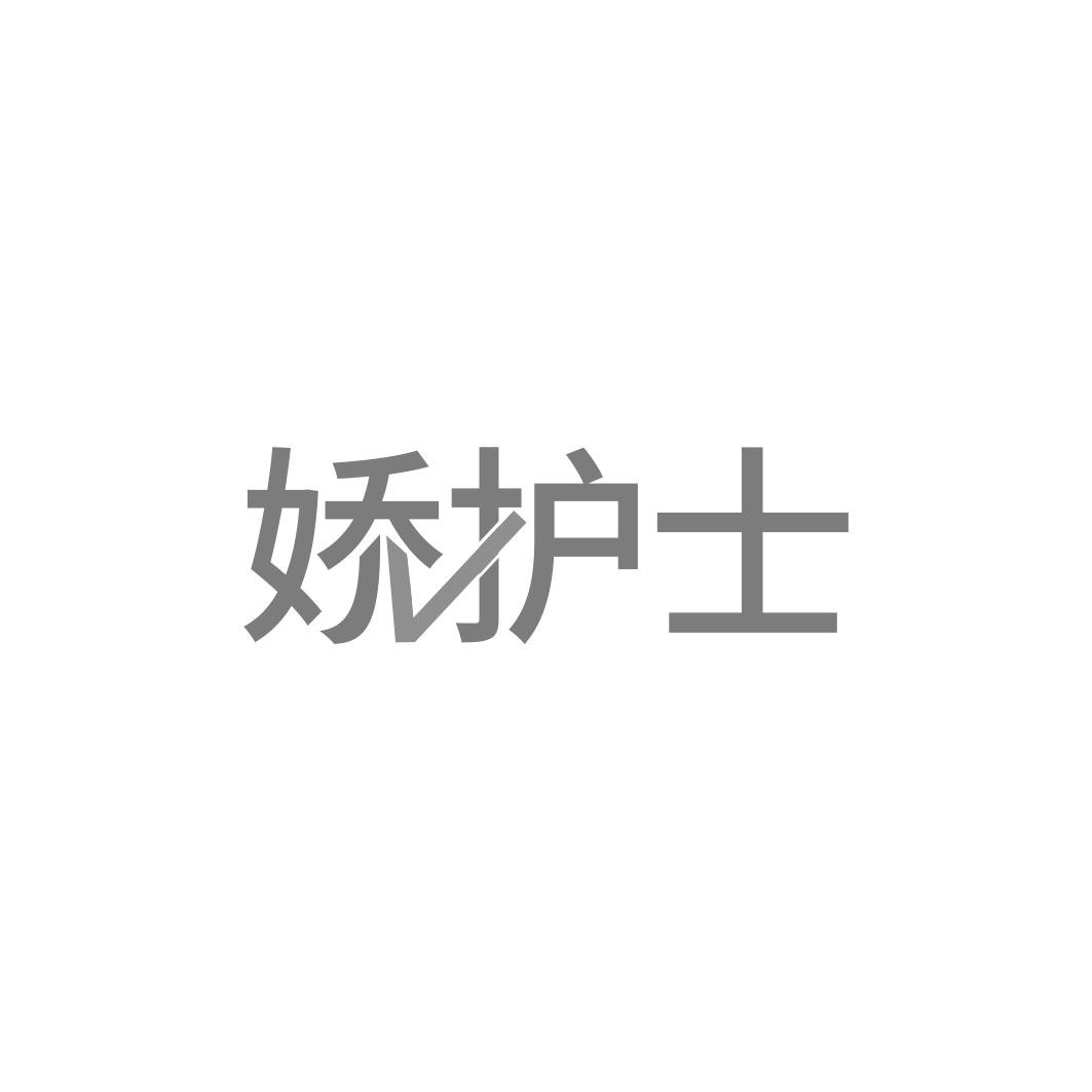 娇护士
