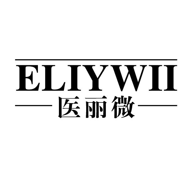 医丽微