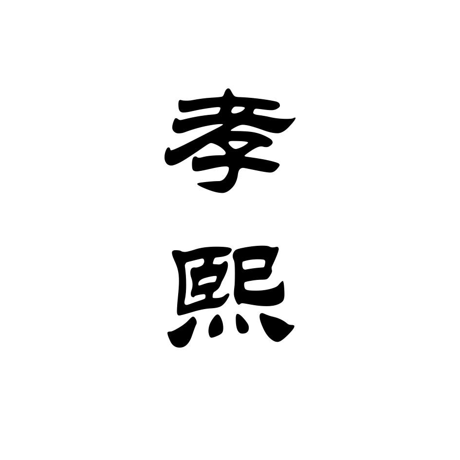 孝熙