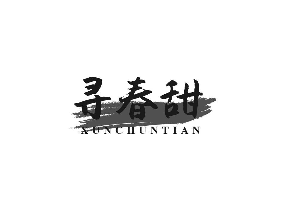 寻春甜