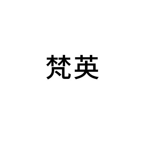 梵英