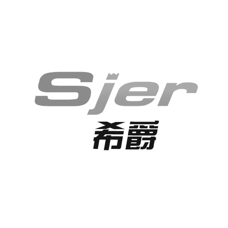 希爵 SJER