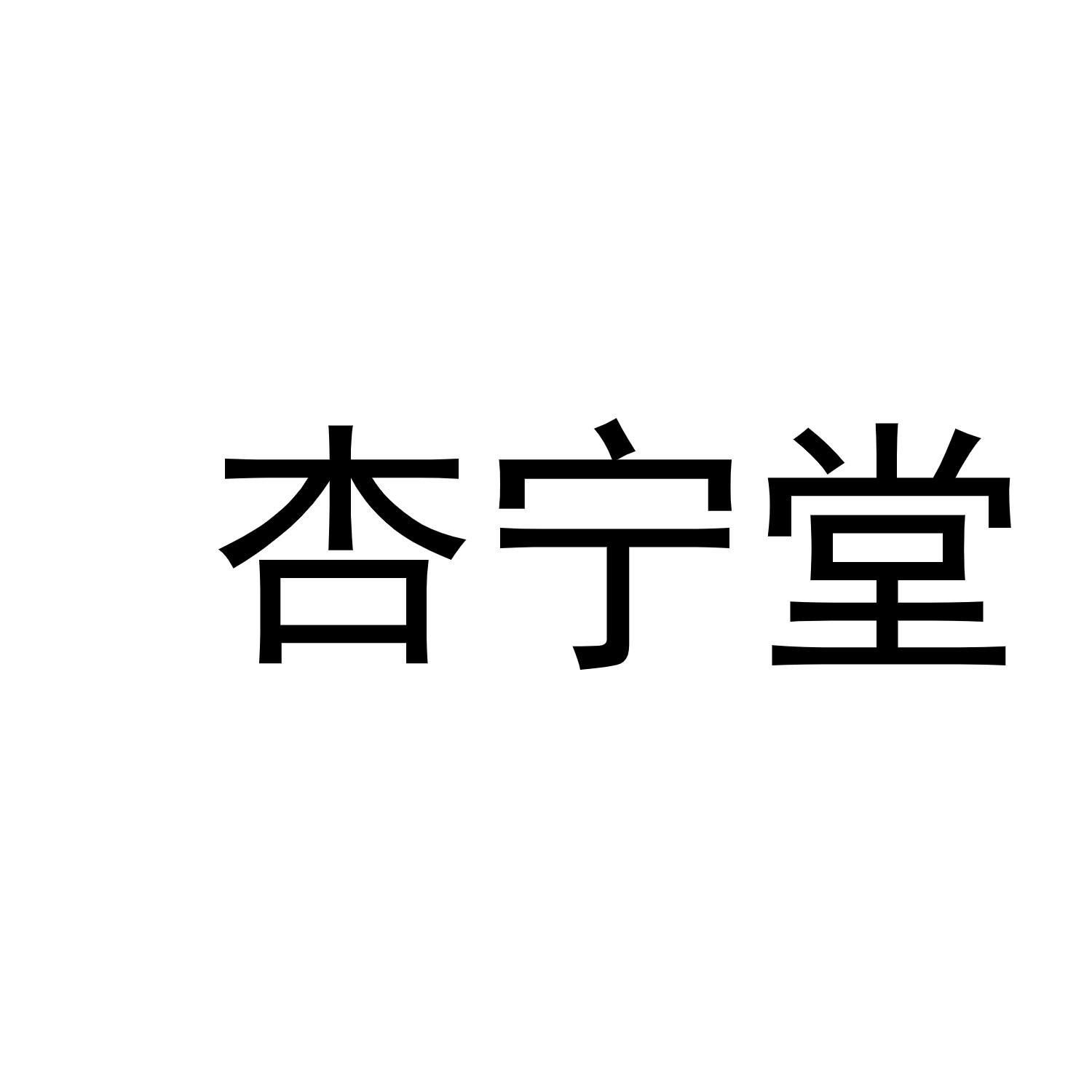 杏宁堂