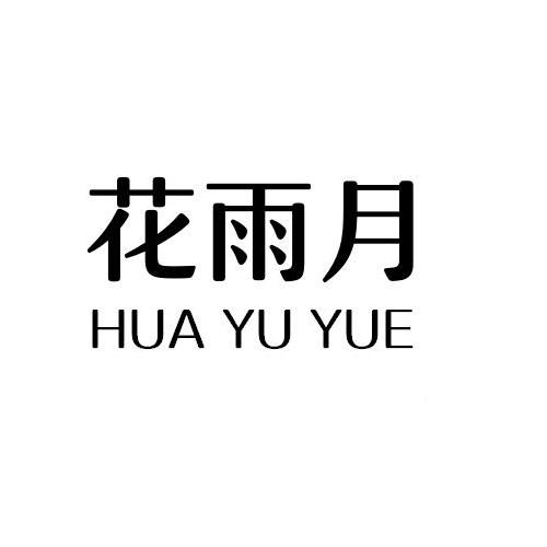 花雨月
