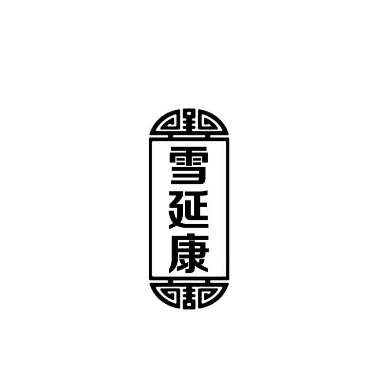 雪延康