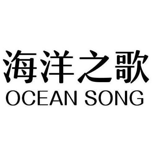 海洋之歌 OCEAN SONG