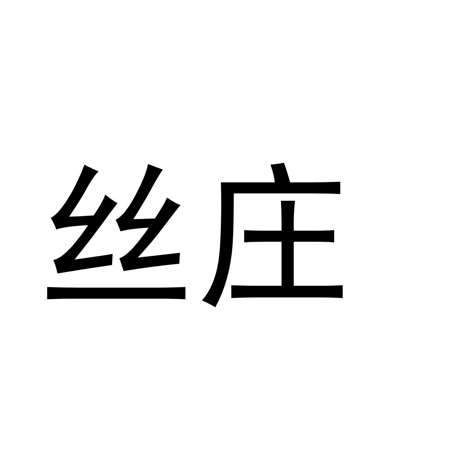 丝庄