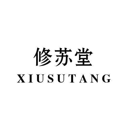 修苏堂