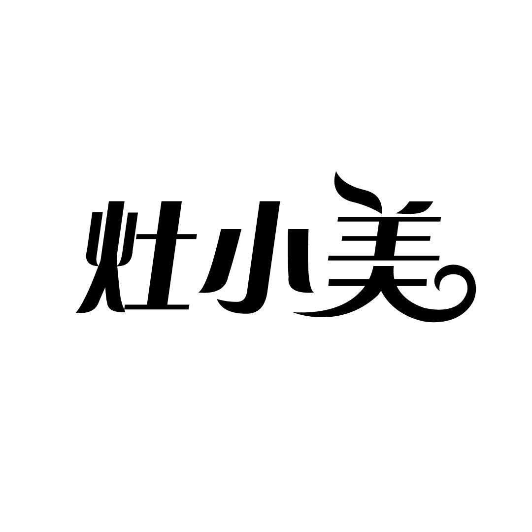 灶小美