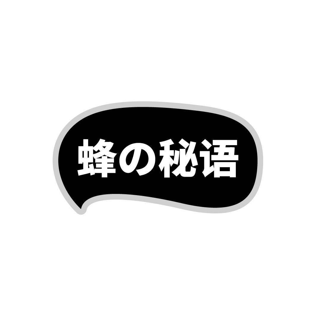 蜂秘语
