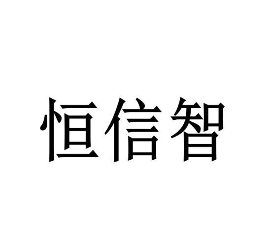 恒信智