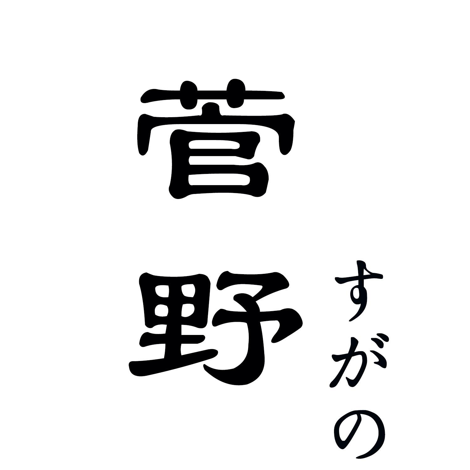 菅野