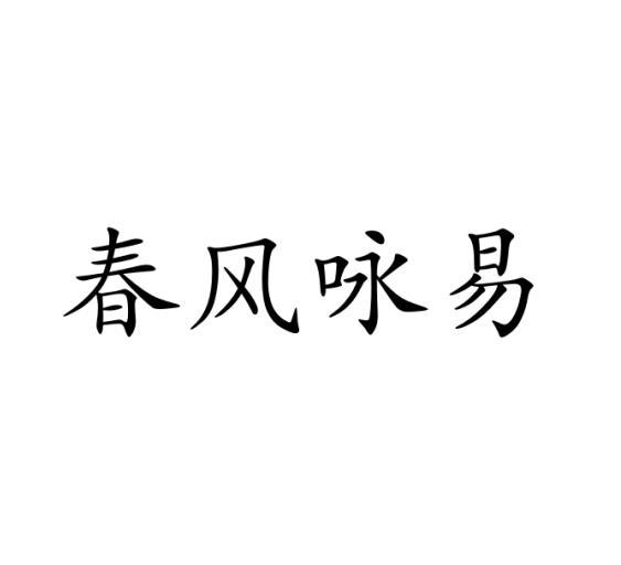 春风咏易