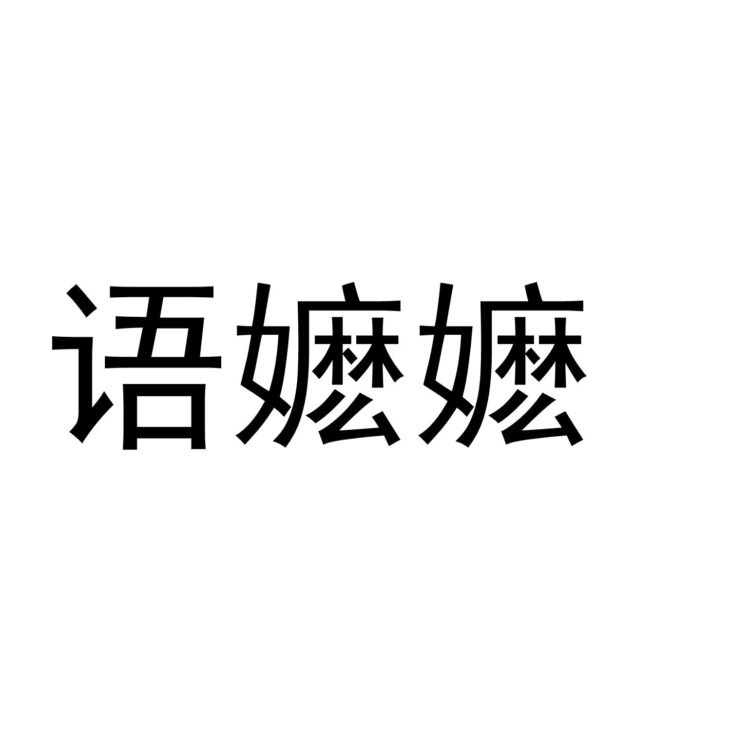 语嬷嬷