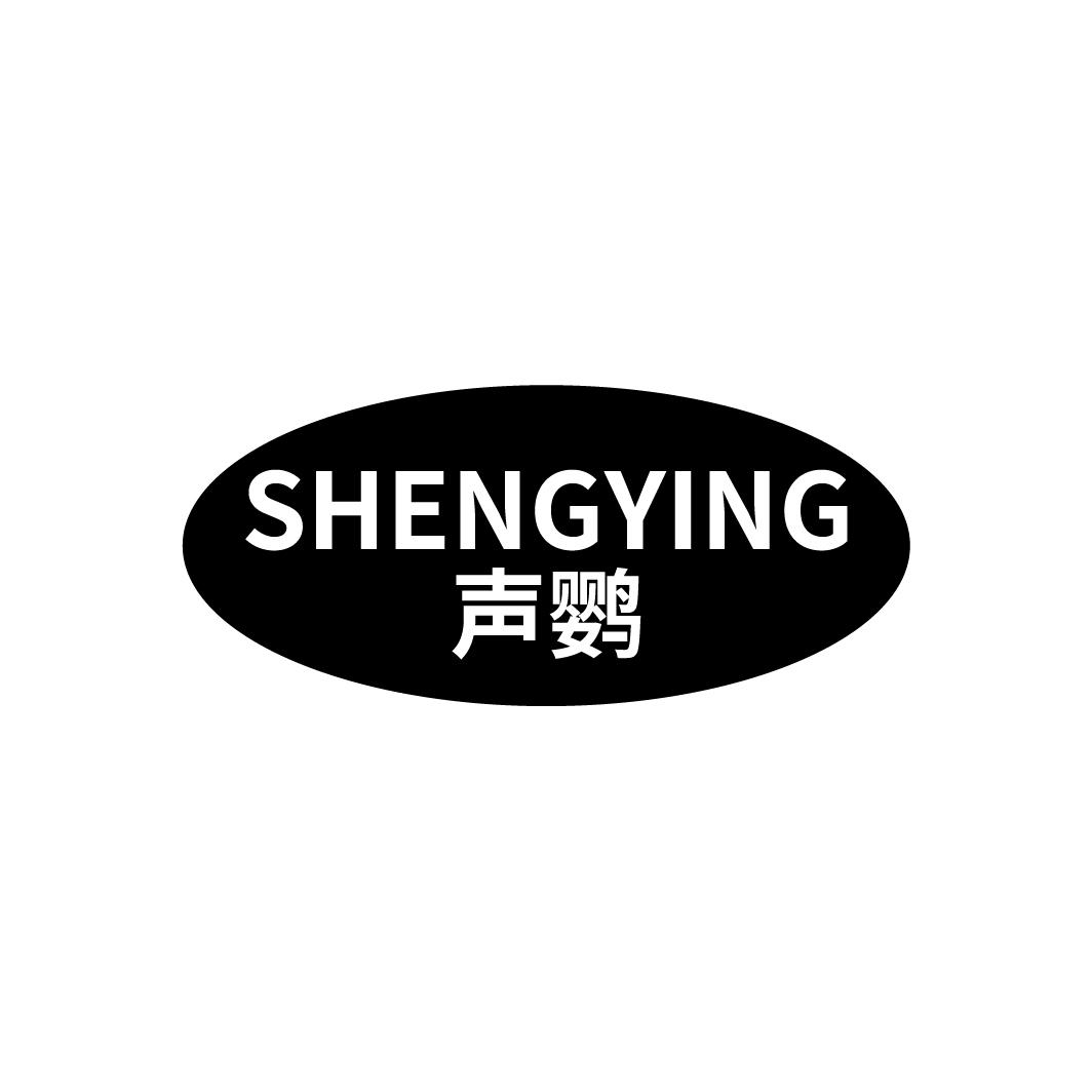 声鹦
SHENGYING