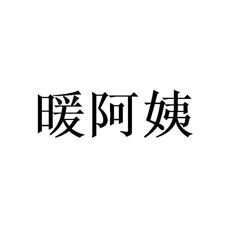 暖阿姨