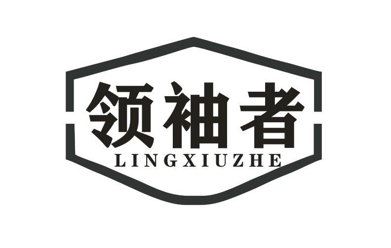 领袖者
