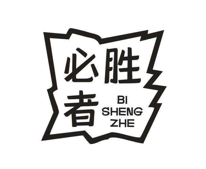 必胜者