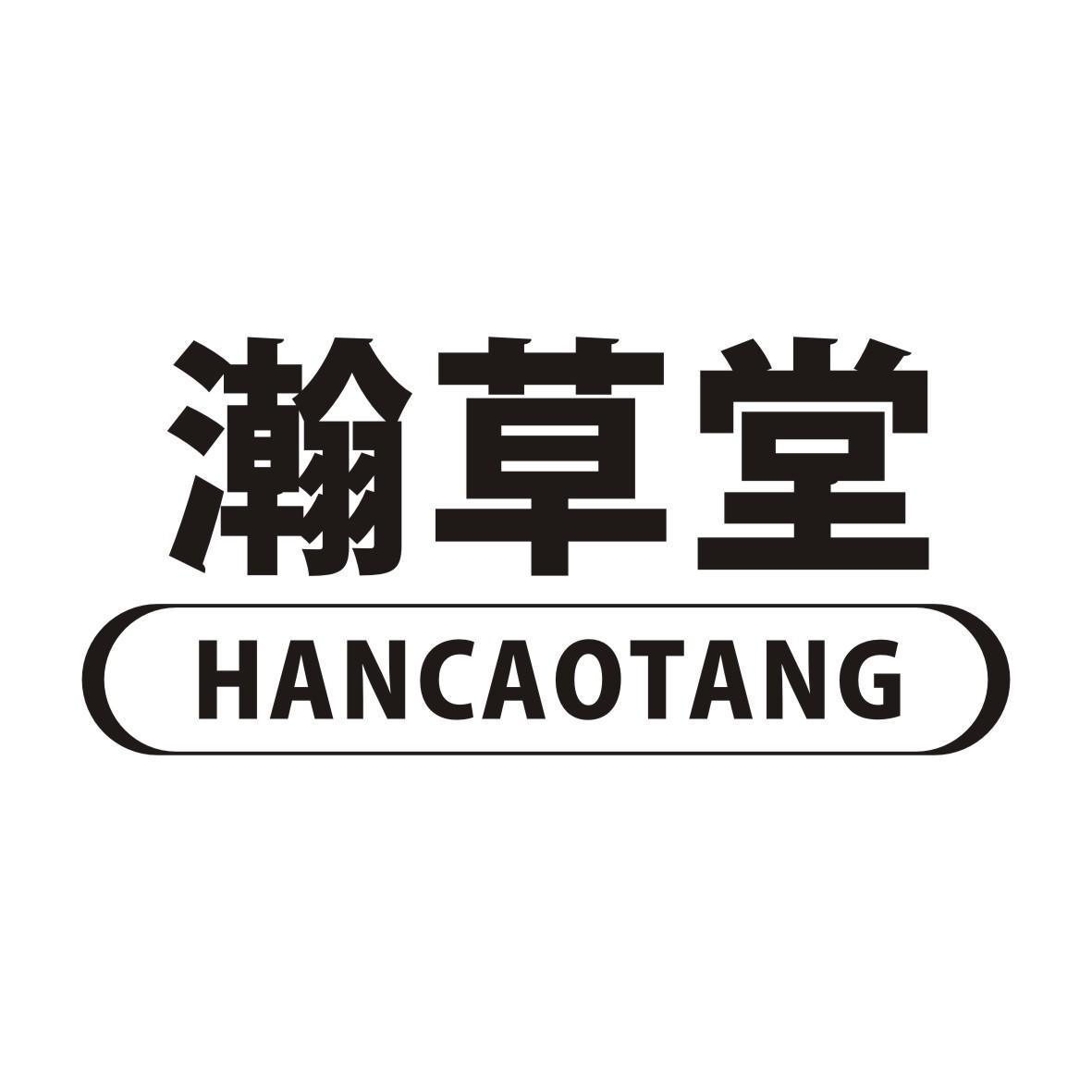 瀚草堂HANCAOTANG