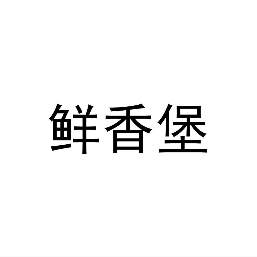 鲜香堡