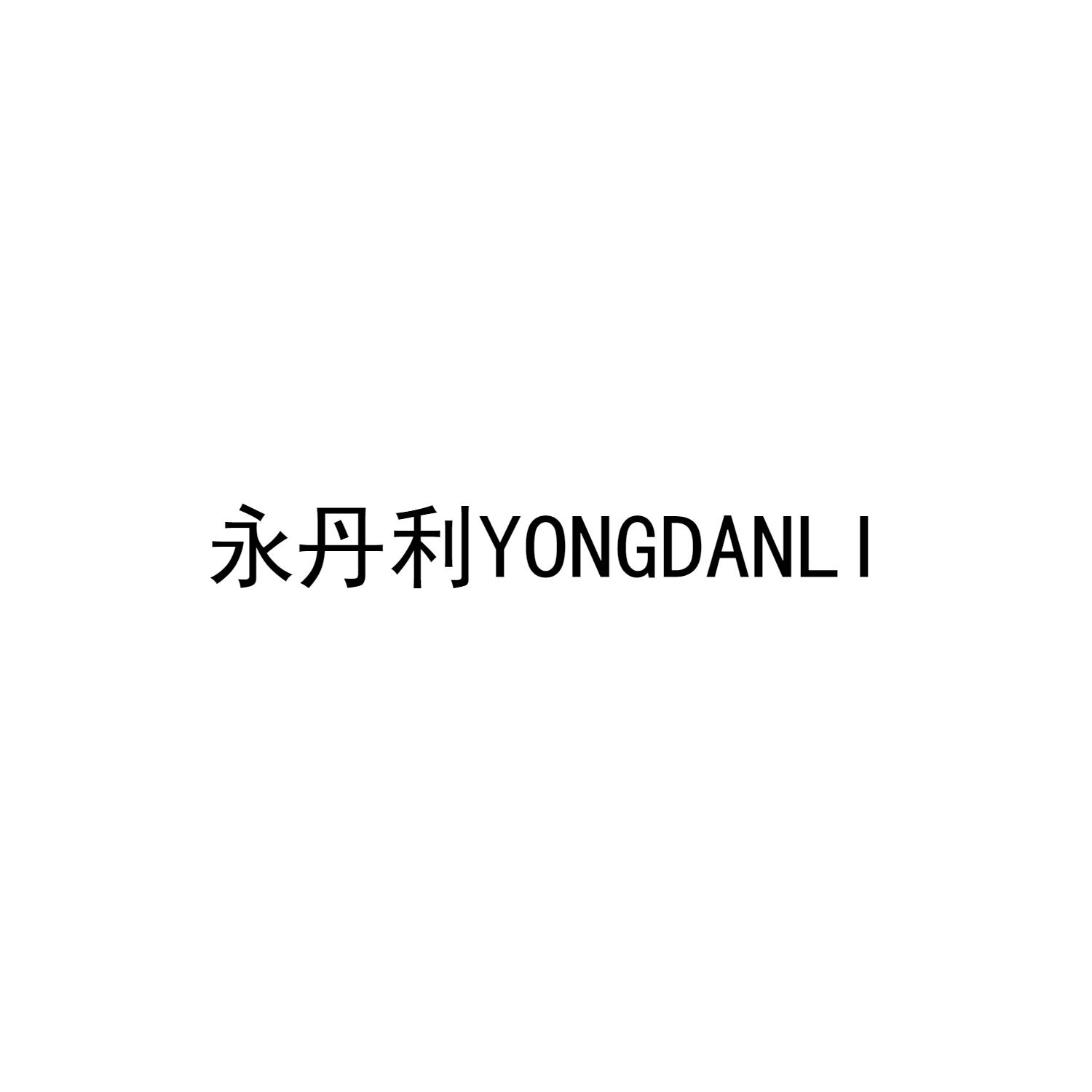 永丹利