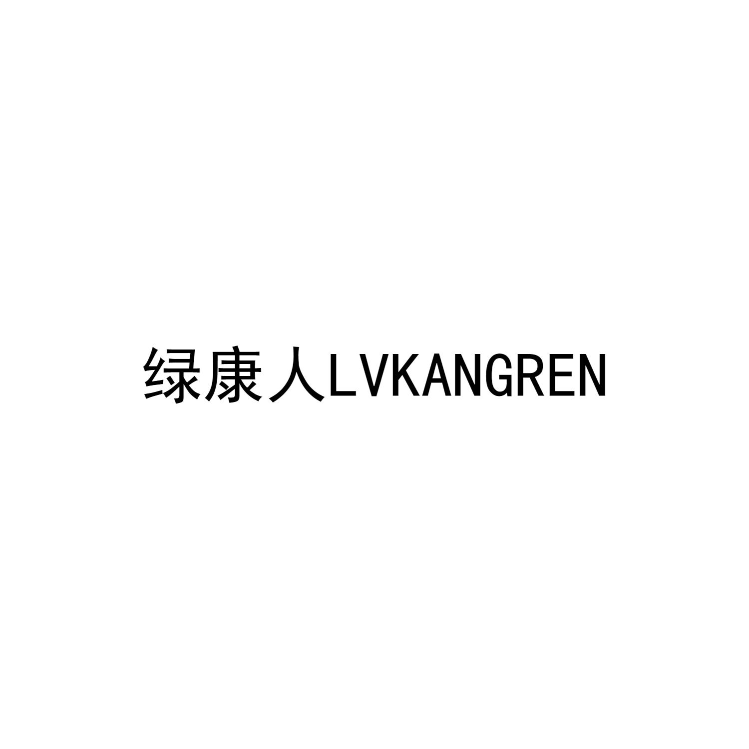 绿康人LVKANGREN