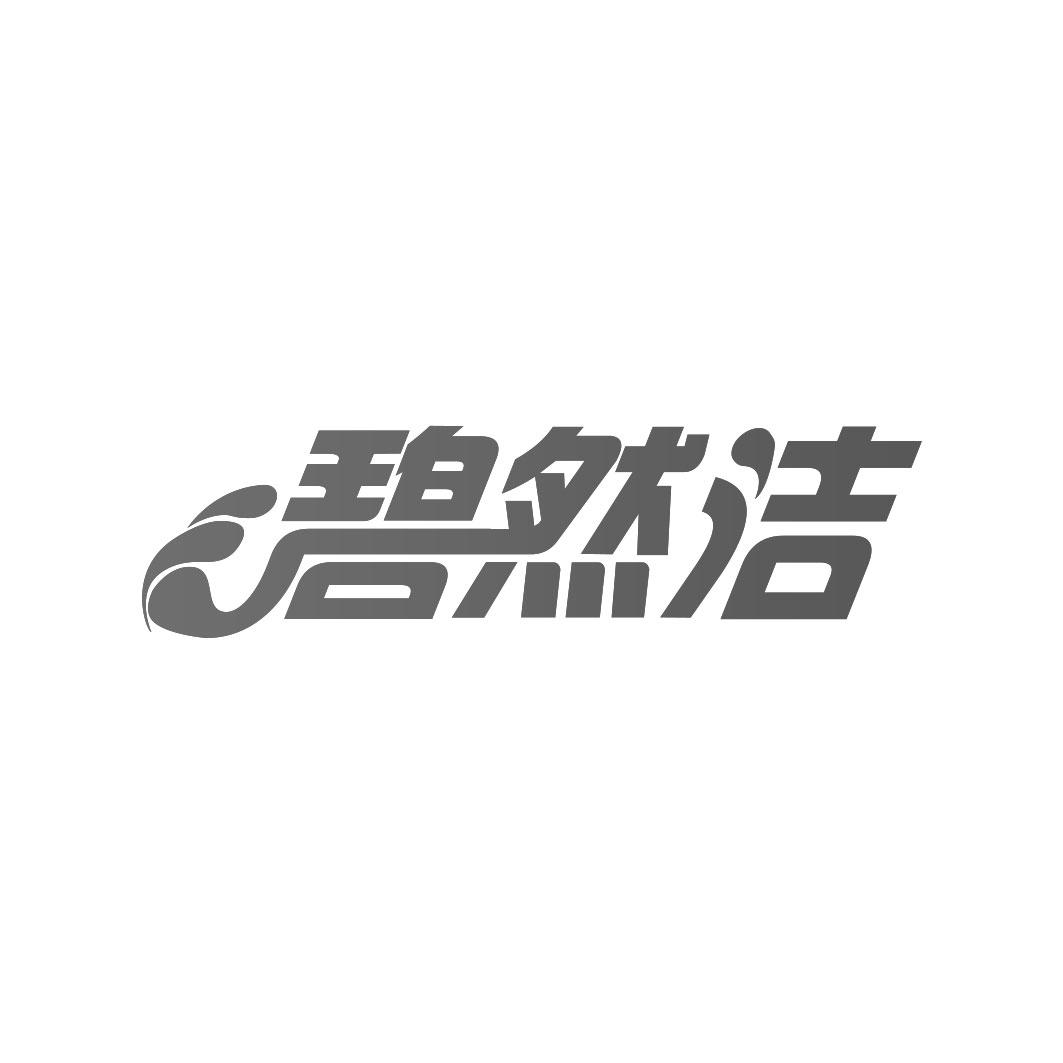 碧然洁